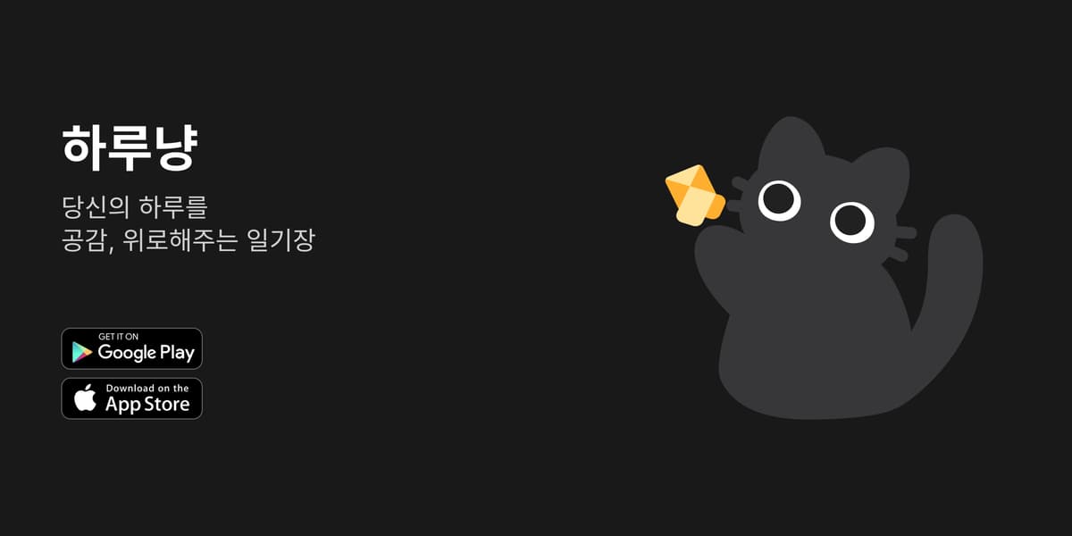 하루를 위로해주는 모바일 속 내 친구 "하루냥"