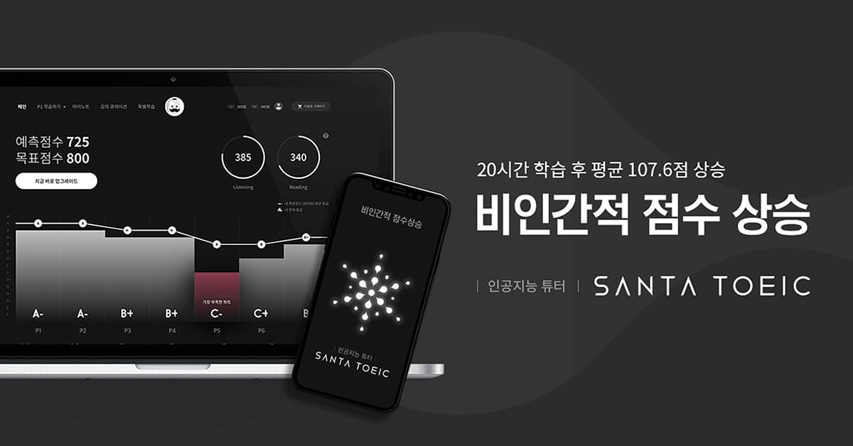 AI 튜터 솔루션 "산타토익"